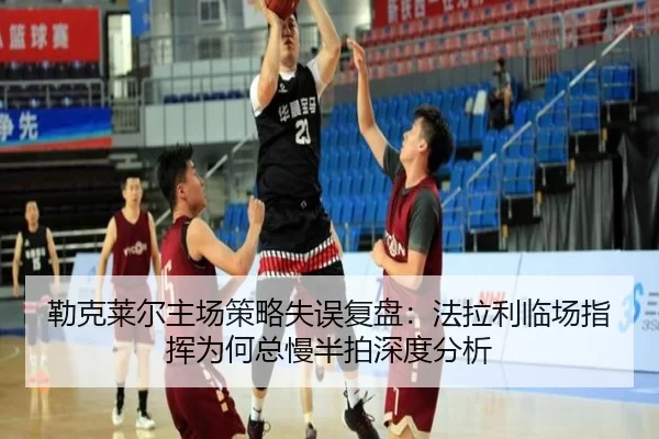 lei-ke-lai-er-zhu-chang-ce-lve-shi-wu-fu-pan-fa-la-li-lin-chang-zhi-hui-wei-he-zong-man-ban-pai-shen-du-fen-xi-2-557.jpg
