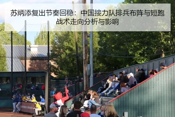 苏炳添复出节奏回稳：中国接力队排兵布阵与短跑战术走向分析与影响