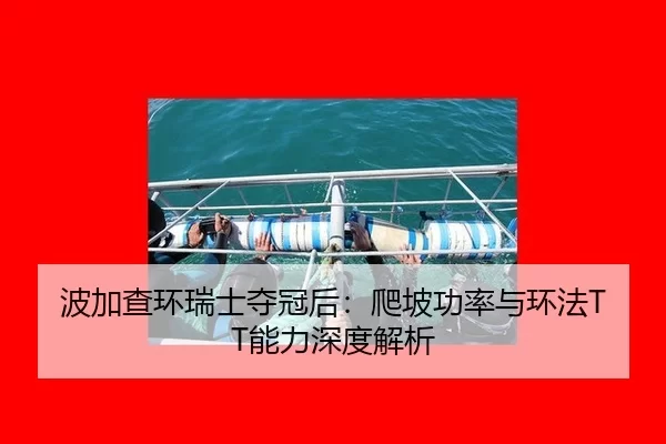 bo-jia-cha-huan-rui-shi-duo-guan-hou-pa-po-gong-lv-yu-huan-fa-neng-li-shen-du-jie-xi-2-418.jpg