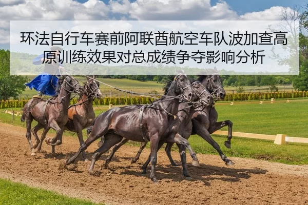环法自行车赛前阿联酋航空车队波加查高原训练效果对总成绩争夺影响分析
