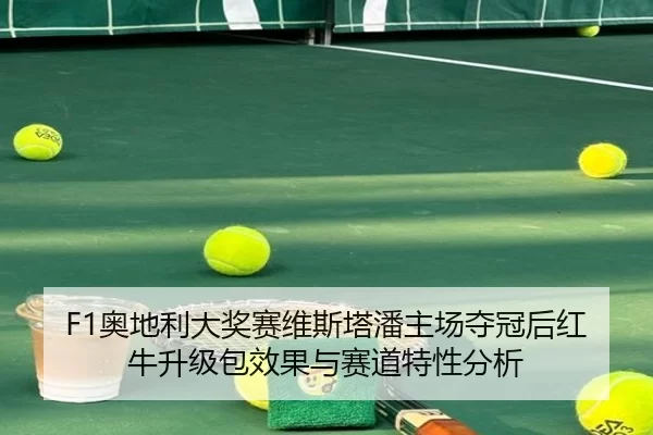 ao-di-li-da-jiang-sai-wei-si-ta-pan-zhu-chang-duo-guan-hou-hong-niu-sheng-ji-bao-xiao-guo-yu-sai-dao-te-xing-fen-xi-2-368.jpg